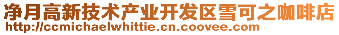 凈月高新技術產(chǎn)業(yè)開發(fā)區(qū)雪可之咖啡店