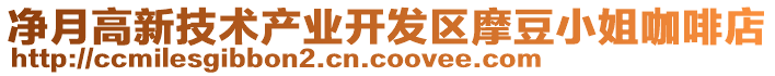 凈月高新技術產(chǎn)業(yè)開發(fā)區(qū)摩豆小姐咖啡店