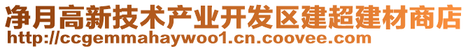 凈月高新技術(shù)產(chǎn)業(yè)開發(fā)區(qū)建超建材商店