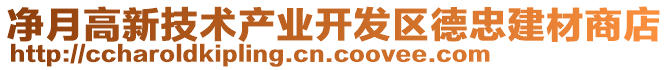 凈月高新技術產業開發區德忠建材商店