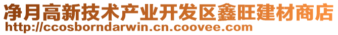 凈月高新技術(shù)產(chǎn)業(yè)開發(fā)區(qū)鑫旺建材商店