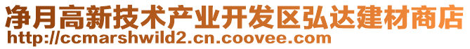 凈月高新技術(shù)產(chǎn)業(yè)開(kāi)發(fā)區(qū)弘達(dá)建材商店