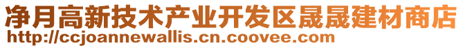 凈月高新技術(shù)產(chǎn)業(yè)開發(fā)區(qū)晟晟建材商店