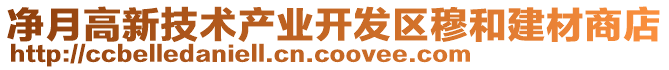 凈月高新技術產業(yè)開發(fā)區(qū)穆和建材商店