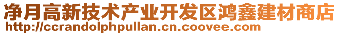 凈月高新技術(shù)產(chǎn)業(yè)開發(fā)區(qū)鴻鑫建材商店