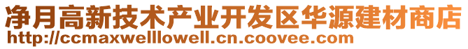 凈月高新技術產業開發區華源建材商店