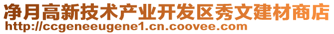 凈月高新技術(shù)產(chǎn)業(yè)開發(fā)區(qū)秀文建材商店