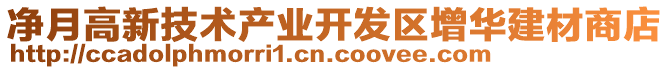 凈月高新技術產業開發區增華建材商店