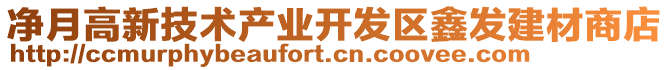 凈月高新技術產業(yè)開發(fā)區(qū)鑫發(fā)建材商店