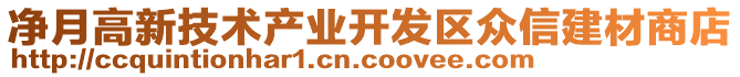 凈月高新技術產(chǎn)業(yè)開發(fā)區(qū)眾信建材商店