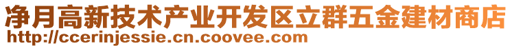 凈月高新技術(shù)產(chǎn)業(yè)開發(fā)區(qū)立群五金建材商店