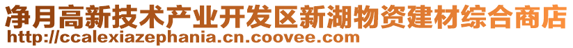 凈月高新技術(shù)產(chǎn)業(yè)開發(fā)區(qū)新湖物資建材綜合商店