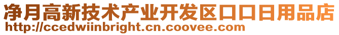 凈月高新技術產業(yè)開發(fā)區(qū)口口日用品店