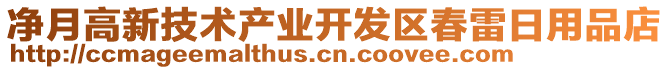 凈月高新技術(shù)產(chǎn)業(yè)開發(fā)區(qū)春雷日用品店