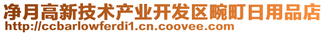 凈月高新技術(shù)產(chǎn)業(yè)開(kāi)發(fā)區(qū)畹町日用品店