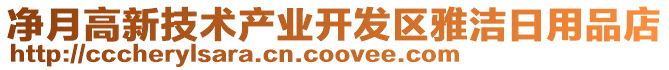 凈月高新技術產業(yè)開發(fā)區(qū)雅潔日用品店