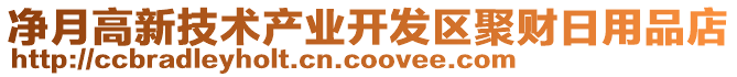 凈月高新技術(shù)產(chǎn)業(yè)開(kāi)發(fā)區(qū)聚財(cái)日用品店