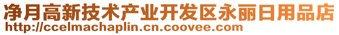 凈月高新技術產(chǎn)業(yè)開發(fā)區(qū)永麗日用品店