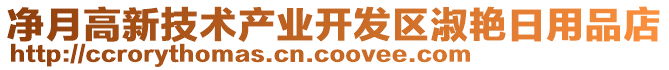 凈月高新技術(shù)產(chǎn)業(yè)開發(fā)區(qū)淑艷日用品店