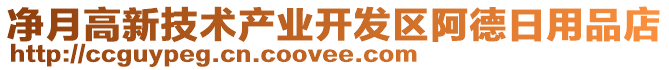 凈月高新技術(shù)產(chǎn)業(yè)開(kāi)發(fā)區(qū)阿德日用品店