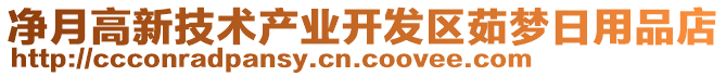 凈月高新技術產業(yè)開發(fā)區(qū)茹夢日用品店