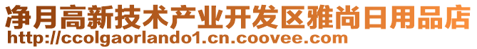 凈月高新技術(shù)產(chǎn)業(yè)開發(fā)區(qū)雅尚日用品店