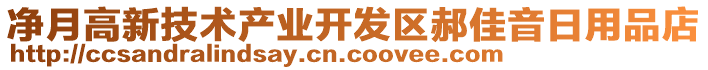 凈月高新技術(shù)產(chǎn)業(yè)開發(fā)區(qū)郝佳音日用品店