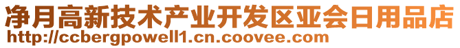 凈月高新技術(shù)產(chǎn)業(yè)開發(fā)區(qū)亞會日用品店