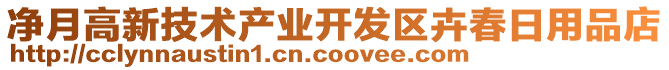 凈月高新技術(shù)產(chǎn)業(yè)開發(fā)區(qū)卉春日用品店