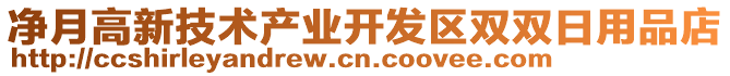 凈月高新技術產業開發區雙雙日用品店