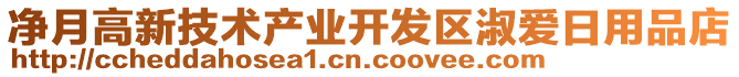 凈月高新技術產業(yè)開發(fā)區(qū)淑愛日用品店