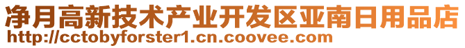 凈月高新技術(shù)產(chǎn)業(yè)開發(fā)區(qū)亞南日用品店