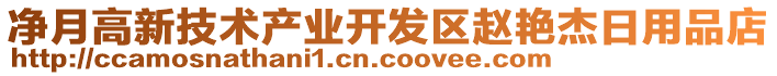 凈月高新技術(shù)產(chǎn)業(yè)開發(fā)區(qū)趙艷杰日用品店