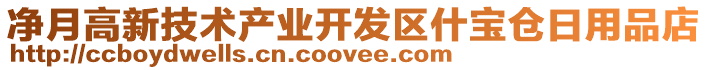 凈月高新技術產業(yè)開發(fā)區(qū)什寶倉日用品店