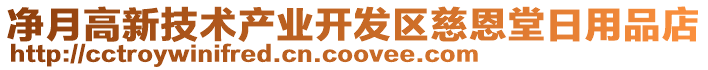 凈月高新技術(shù)產(chǎn)業(yè)開發(fā)區(qū)慈恩堂日用品店