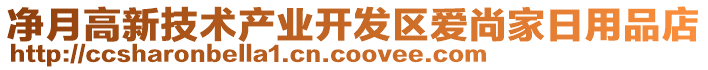 凈月高新技術(shù)產(chǎn)業(yè)開發(fā)區(qū)愛尚家日用品店