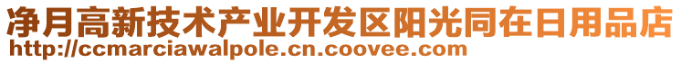 凈月高新技術(shù)產(chǎn)業(yè)開發(fā)區(qū)陽光同在日用品店