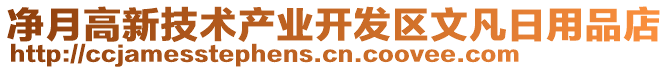 凈月高新技術產(chǎn)業(yè)開發(fā)區(qū)文凡日用品店