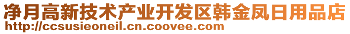 凈月高新技術產業開發區韓金鳳日用品店