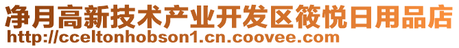 凈月高新技術(shù)產(chǎn)業(yè)開發(fā)區(qū)筱悅?cè)沼闷返? style=