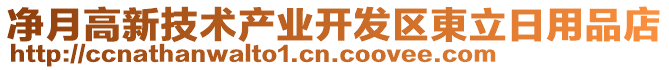 凈月高新技術(shù)產(chǎn)業(yè)開發(fā)區(qū)東立日用品店