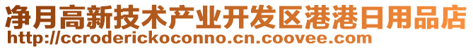 凈月高新技術產業開發區港港日用品店