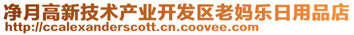 凈月高新技術(shù)產(chǎn)業(yè)開發(fā)區(qū)老媽樂日用品店