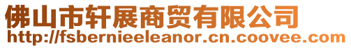 佛山市軒展商貿(mào)有限公司