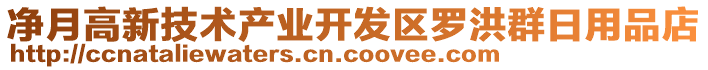 凈月高新技術(shù)產(chǎn)業(yè)開發(fā)區(qū)羅洪群日用品店