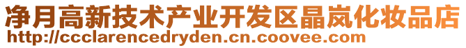 凈月高新技術(shù)產(chǎn)業(yè)開發(fā)區(qū)晶嵐化妝品店