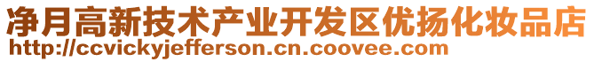 凈月高新技術(shù)產(chǎn)業(yè)開發(fā)區(qū)優(yōu)揚(yáng)化妝品店