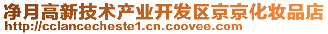 凈月高新技術產業開發區京京化妝品店