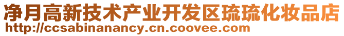 凈月高新技術(shù)產(chǎn)業(yè)開發(fā)區(qū)琉琉化妝品店