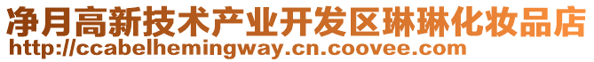 凈月高新技術(shù)產(chǎn)業(yè)開發(fā)區(qū)琳琳化妝品店